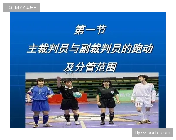 五人制足球规则详解及裁判判罚关键标准解析