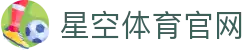 星空体育(XK)官方中心 - 体育赛事信息官网